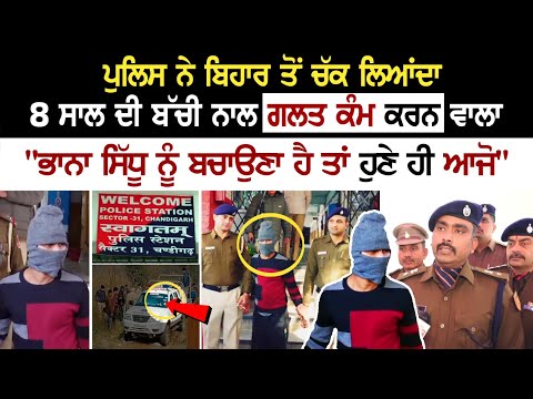 Chandigarh R*pe Case Update: 7ਵੀਂ ਪੜ੍ਹੇ ਦਰਿੰਦੇ ਨੇ ਮਾਸੂਮ ਨਾਲ ਕੀਤਾ ਗਲਤ ਕੰਮ, 2000 Km ਪਿੱਛਾ ਕਰਕੇ ਫੜਿਆ...