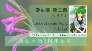 Download lagu リスト「愛の夢 第三番」ピアノ独奏版 “Liebestraume No.3” by F.Liszt, played with piano mp3