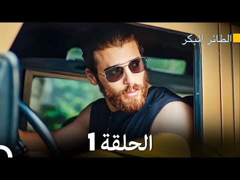 مسلسل الطائر المبكر الحلقة 1 (Arabic Dubbed) - FULL HD
