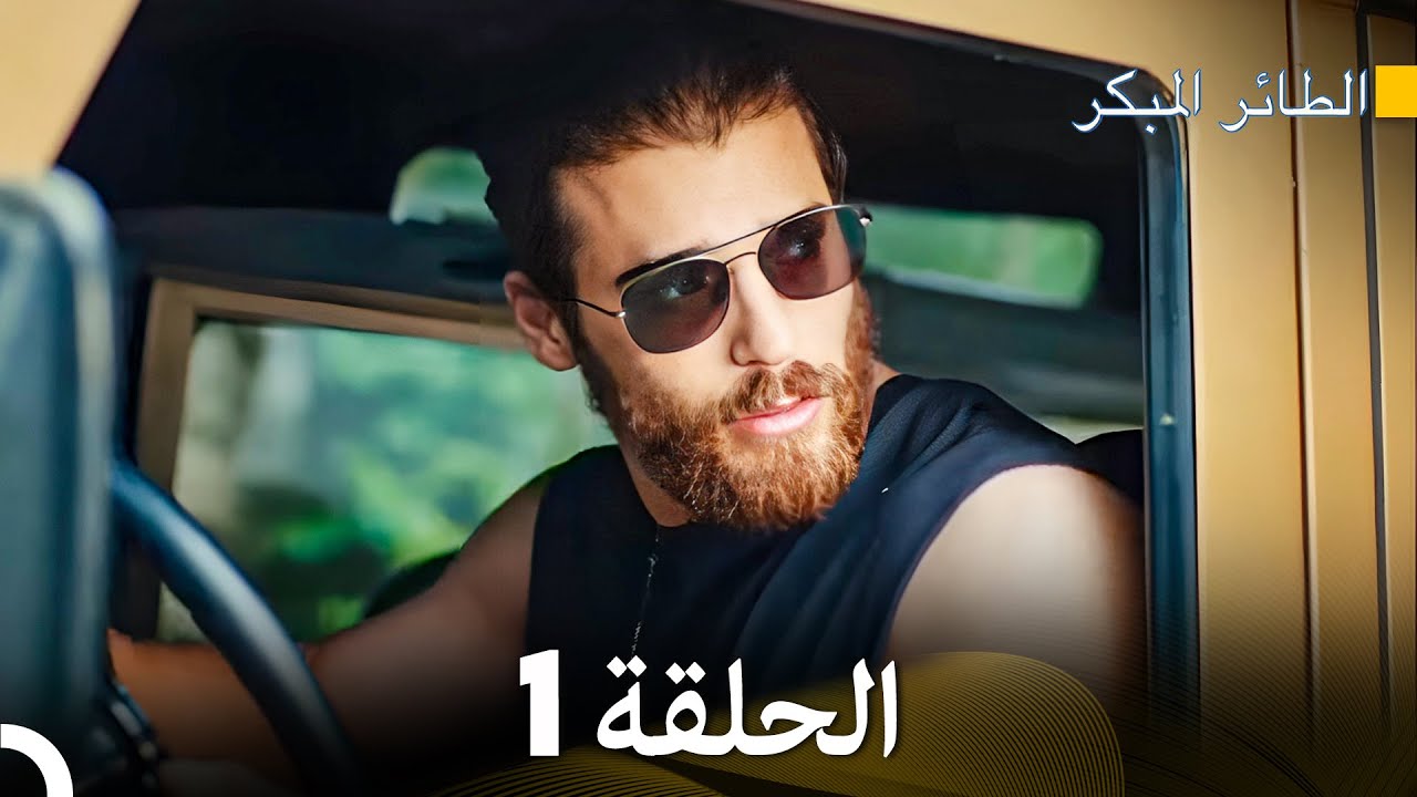 مسلسل الطائر المبكر الحلقة 1 (Arabic Dubbed) - FULL HD