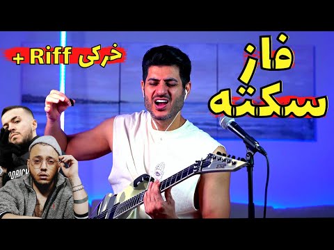 Faze Sekte Catchybeatz Ft 021 Kid【Rock Musician Reaction】| واکنش به فاز سکته کچی بیتز و 021 کید