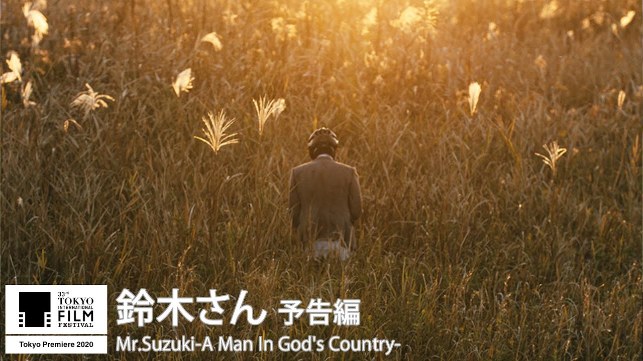 『鈴木さん』予告｜Mr.Suzuki-A Man In God's Country- - Trailer｜第33回東京国際映画祭 33rd Tokyo IFF