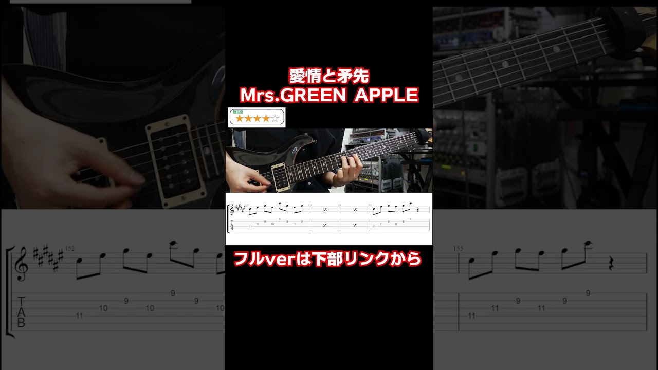 愛情と矛先 Mrs.GREEN APPLE  #guitar