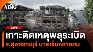 เกาะติดเหตุพลุระเบิด จ.สุพรรณบุรี บาดเจ็บหลายคน | 30 ก.ค. 68