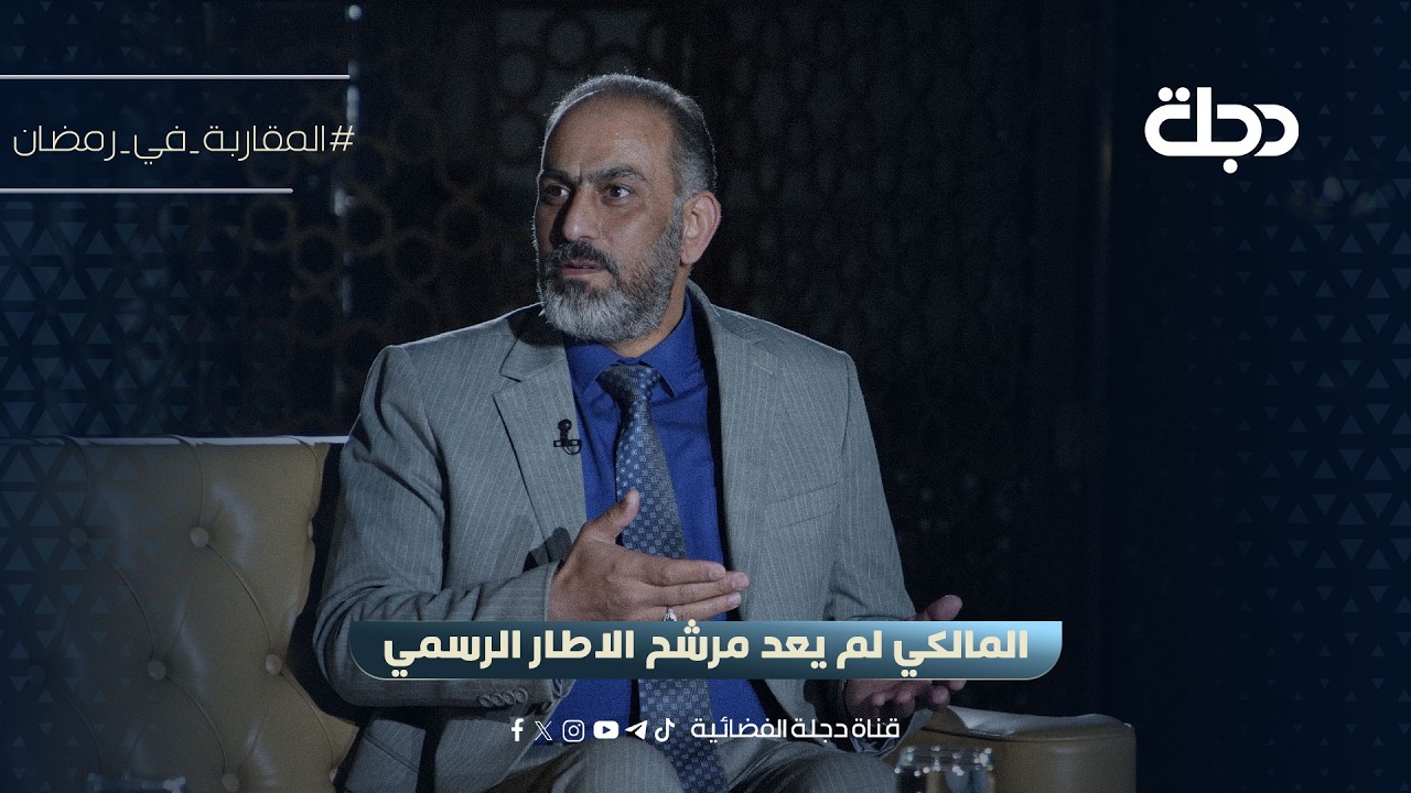 فيديو | حسن فدعم: المالكي لم يعد مرشح الاطار الرسمي