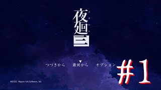 【ネタバレ注意】三度、夜廻る。１夜目【夜廻三】