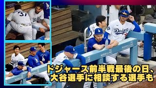 ドジャース、前半戦最終日のベンチ。大谷翔平選手とテオパへコンビの様子を中心に撮ってみました．#dodgers #shoheiohtani #andypages 現地映像