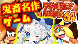 【レトロゲーム配信┊雑談】トラウマだらけの超名作鬼畜ゲーム！？『ドンキーコング64』 #雑談  #shorts 【 猫島ちくわ/個人VTuber 】