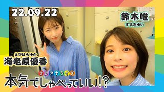 【ビールってかけられると〇〇なんだよ】鈴木×海老原スポーツ取材話｜本気でしゃべっていい!? 22.09.22配信