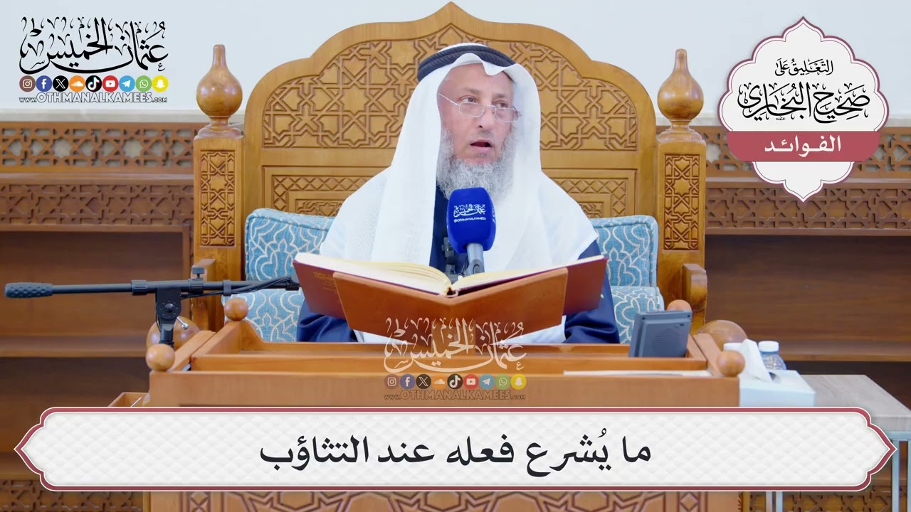 [1279] ما يُشرع فعله عند التثاؤب - عثمان الخميس