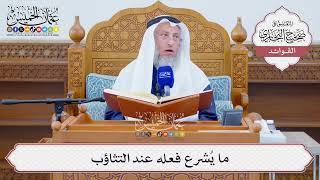 [1279] ما يُشرع فعله عند التثاؤب - عثمان الخميس