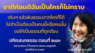 ปกิณณกธรรม ตอนที่ 283