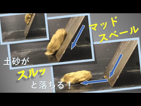 搬出土砂付着防止剤 マッドスベール/マッドスベールL紹介動画　（NETIS番号：KK-2240051-A）