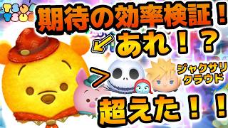 【ツムツム】あれ！？思ったより効率良いぞ！？まさかのジャクサリとクラウドを超えた！アウトドアプー&ピグレットのスキル６の初日の効率検証結果を紹介！！