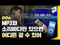 전국민이 불법다운로드하던 2000년대 MP3 전성기 / 14F 전국민이 불법다운로드하던 2000년대 MP3 전성기 / 14F
