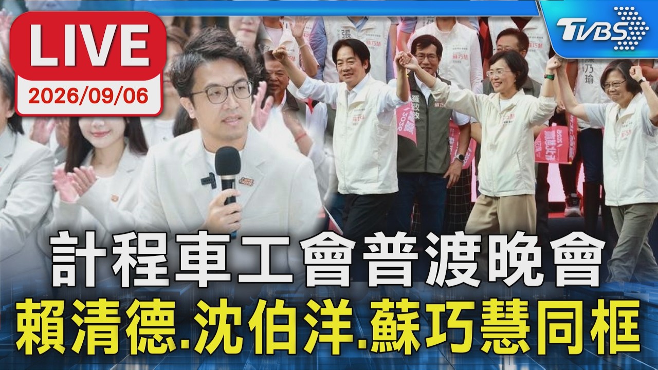 計程車工會普渡晚會 賴清德.沈伯洋.蘇巧慧同框|LIVE