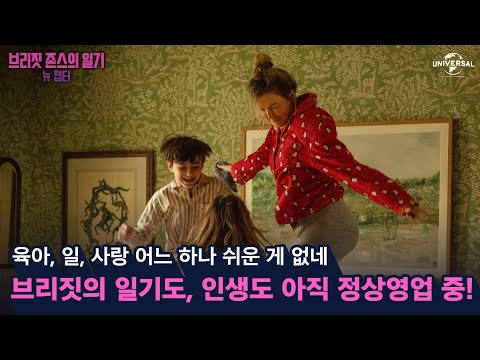 [브리짓 존스의 일기: 뉴 챕터] 다시 펼치는 브리짓의 일기장!