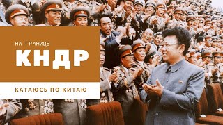 На границе с КНДР