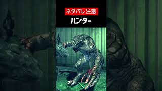 【バイオハザード リベレーションズ】【ネタバレ注意】ハンターをざっくり解説【ホラゲ】 #Shorts
