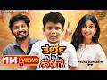 Tarle Nanna Maga Official 4K Full Video Natya Ranga Deepika Gowda Arya Swaroop Comedy