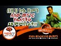 ለሰው መንገር የሌለባችሁ15 ምሥጢራት Abiy Yilma Saddis TV ሳድስ ቲቪ Ah