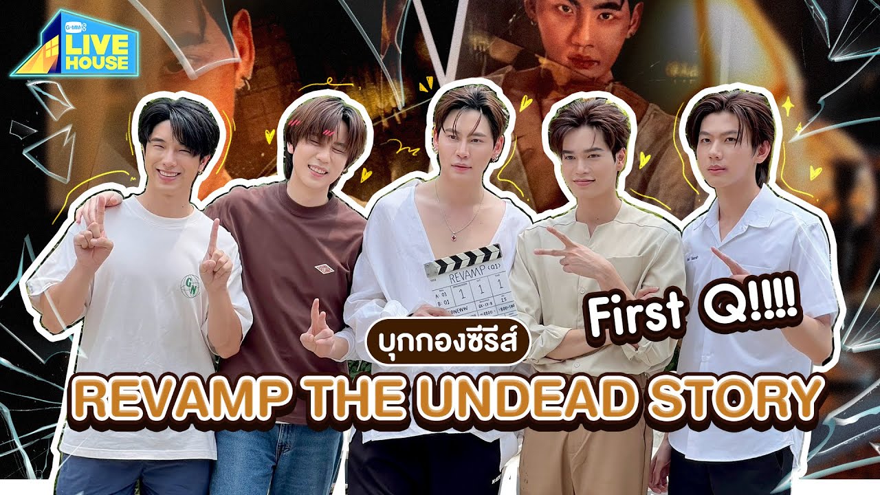 บุกกอง REVAMP THE UNDEAD STORY First Q!!!! | GMMTV LIVE HOUSE