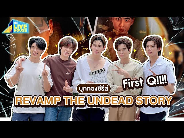 บุกกอง REVAMP THE UNDEAD STORY First Q!!!! | GMMTV LIVE HOUSE