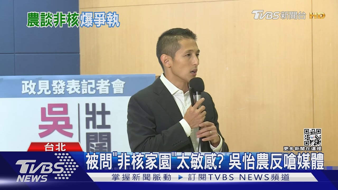 被問「非核家園」太敏感？　吳怡農反嗆媒體