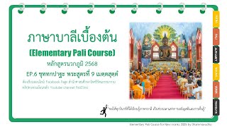 หลักสูตรนวกภูมิ 2568 EP.6 ขุททกปาฐะ พระสูตรที่ 9 เมตตสูตร