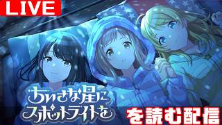 【シャニマス感想会】イルミネーションスターズのコミュを制覇する配信 「ちいさな星にスポットライトを」編