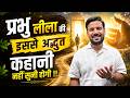 MOTIVATIONAL STORY प्रभु लीला की इससे अद्भुत कहान�