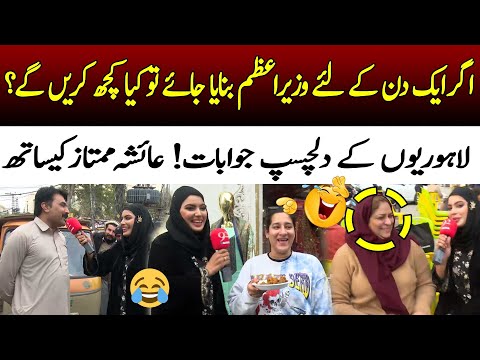 Agar Aap Ko Aik Din Ke Liye Wazeer e Azam Banaya Jaye to kya karen ge? | Ayesha Mumtaz | 92NewsHD