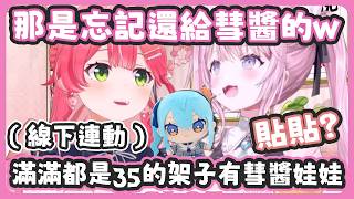 Koyo在35家線下連動 ! 看到35家滿滿都是35的架子上有彗醬娃娃 ! 還以為是miComet貼貼 !【星街すいせい/さくらみこ/博衣こより】