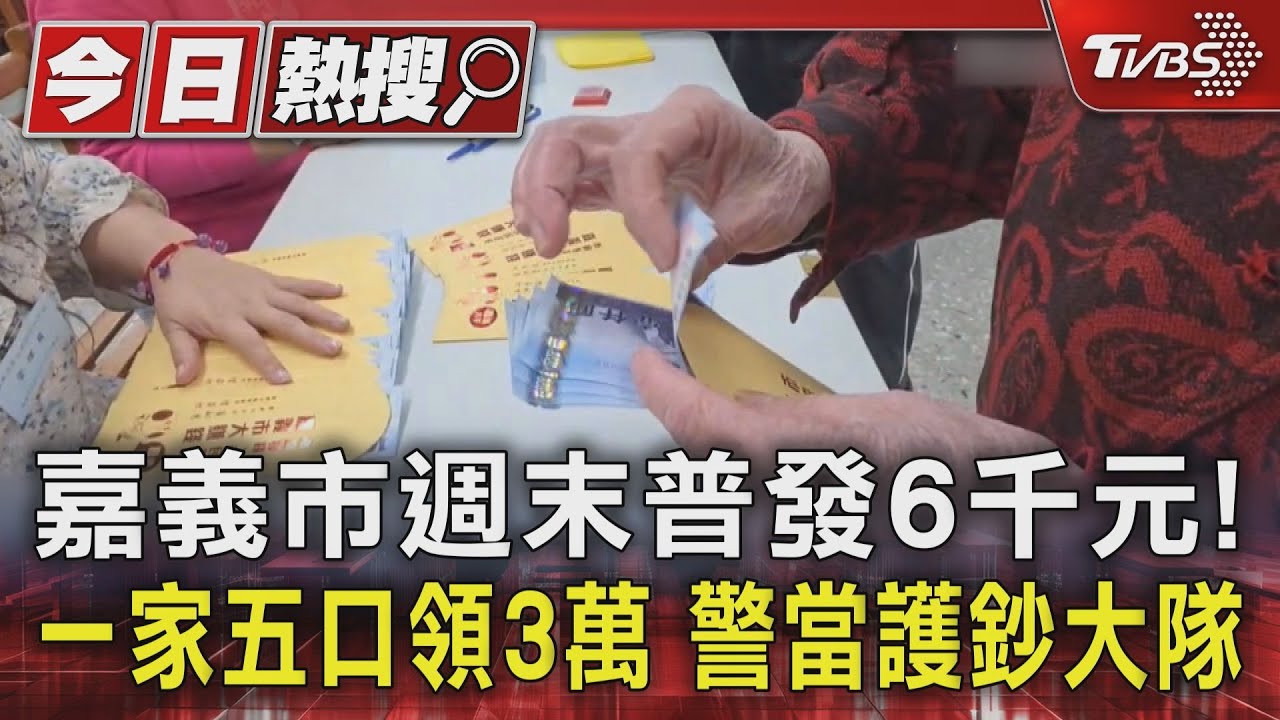 嘉義普發6000元！　警護鈔比照選舉　5口之家爽領3萬