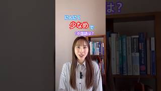 “少放点/多放点“少なめ/多めにしてください #中国語 #中国語日常会話