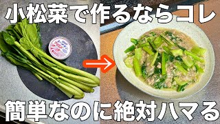 【小松菜と炒めるだけ！】やみつきになるツナ缶との簡単レシピ