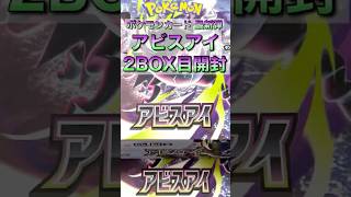最新弾「アビスアイ」2BOX目開封したら... #アビスアイ #ポケモンカード  #ポケモン #ポケカ開封 #pokemoncards #pokemon #pokemontcg