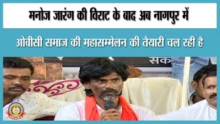 🔴Live News : मनोज जारंग की विराट के बाद अब नागपुर में महासम्मेलन की तैयारी।