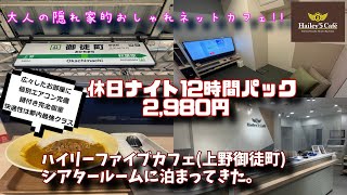 ハイリーファイブカフェ(Hailey'5cafe )上野御徒町店シアタールームに泊まってきた。