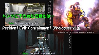 新作モッドResident Evil Containment Prologue