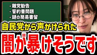 【さとうさおり】自民党から声がかかりました…とんでもない闇が明らかになりそうです #自民党 #減税 #さとうさおり