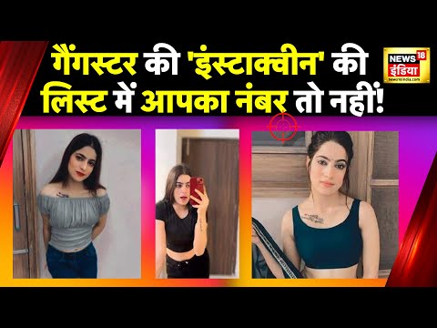 Instagram पर हुस्न का जाल बिछाने वाली Jasneet Kaur पर बड़ा खुलासा | Punjab Police | News18 India