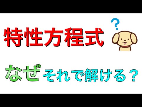 特性多項式について詳しく解説