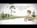 Мотивация для успеха в жизни, Ты всё сможешь 