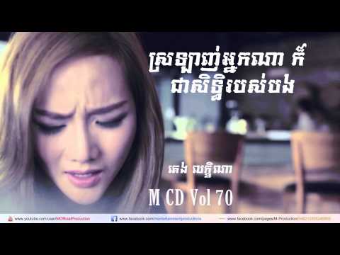 M cd vol 70 | ស្រលាញ់អ្នកណាក៍ជាសិទ្ធរបស់បង | Srolanh Neak Na Kor Chea Seth Robos Bong by Lekena