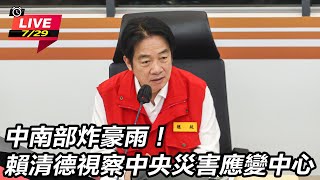 中南部炸豪雨!賴清德視察中央災害應變中心