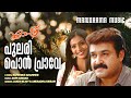 Pulari Pon Praave Flash Mohanlal Parvathy Gopi Sundar Jakes Bejoy Rafeeque Ahammed