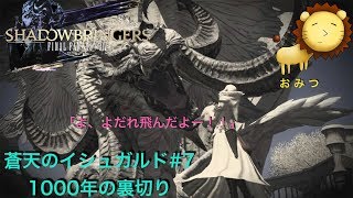 #7[ゲーム実況]FF14蒼天のイシュガルドまったり初見プレイ「おみつ」