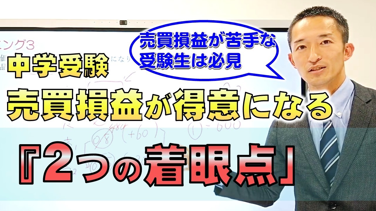 中学受験 算数コアトレNo.15　売買損益「利益を見破る2つの着眼点」【6年】【5年】