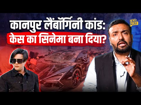 Kanpur Lamborghini Case में किन 4 नए वीडियोज ने तहलका मचाया? कोर्ट के अंदर क्या ‘कांड’ हुआ?
